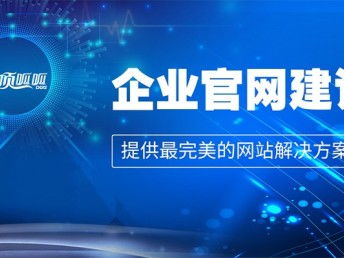企業網站建設方案策劃書 成都網站建設、推廣與數據處理服務綜合指南